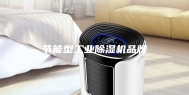 节能型工业除湿机品牌