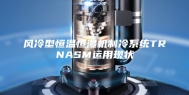 风冷型恒温恒湿机制冷系统TRNASM运用现状