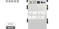 除湿器哪个牌子好 除湿器品牌介绍
