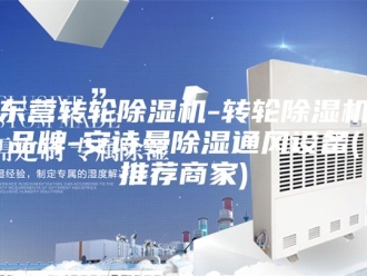 企业新闻东营转轮除湿机-转轮除湿机品牌-安诗曼除湿通风设备(推荐商家)