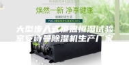 大型步入式恒温恒湿试验室安诗曼除湿机生产厂家