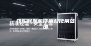 转轮除湿机作用和使用范围