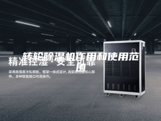 企业新闻转轮除湿机作用和使用范围