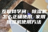 互联网学问：除湿机怎么正确使用 家用除湿机使用方法