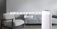 一种带有涡流管的除湿装置的制造方法