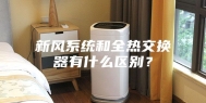 新风系统和全热交换器有什么区别？