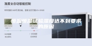 恒温恒湿试验湿度达不到要求的原因