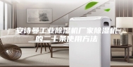 安诗曼工业除湿机厂家除湿机的二十条使用方法