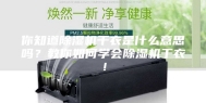 你知道除湿机干衣是什么意思吗？教你如何学会除湿机干衣！