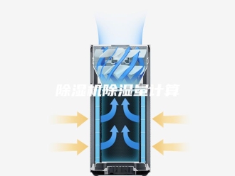 企业新闻除湿机除湿量计算