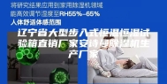 辽宁省大型步入式恒温恒湿试验箱直销厂家安诗曼除湿机生产厂家