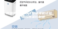 恒温恒湿柜-安诗曼除湿机试验设备-恒温恒湿控制柜