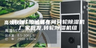 丽水核酸试纸车间转轮除湿机厂家批发,转轮除湿机组