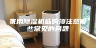家用除湿机选购须注意哪些常见的问题