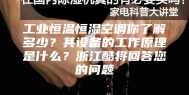 工业恒温恒湿空调你了解多少？其设备的工作原理是什么？浙江酷将回答您的问题