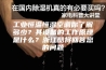 工业恒温恒湿空调你了解多少？其设备的工作原理是什么？浙江酷将回答您的问题