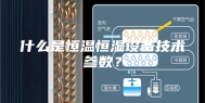 什么是恒温恒湿设备技术参数？