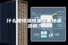 什么是恒温恒湿设备技术参数？