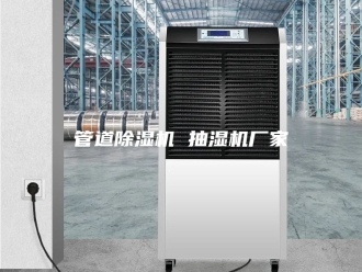 企业新闻管道除湿机 抽湿机厂家