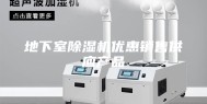 地下室除湿机优惠销售供应产品