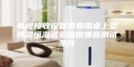 电视接收设备需要用桌上型恒温恒湿试验箱做哪些测试条件