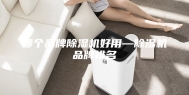 哪个品牌除湿机好用—除湿机品牌排名