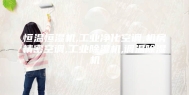 恒温恒湿机,工业净化空调,机房精密空调,工业除湿机,调温除湿机
