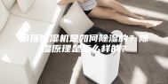 吊顶除湿机是如何除湿的？除湿原理是怎么样的？