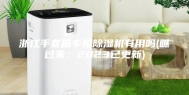 浙江手套箱专用除湿机有用吗(瞧过来：2023已更新)