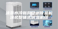 涂装水冷新风管道除湿机涂装整体式调温机组