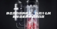 静态混合器的概念，以及什么叫做除湿机的静态混合器