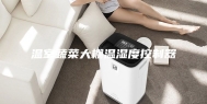 温室蔬菜大棚温湿度控制器