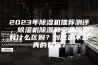 2023年除湿机推荐测评，除湿机除湿和空调除湿有什么区别？到底是不是真的有用？
