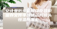 安诗曼防潮箱除湿存放柜保存文件半导体芯片镜头恒温防潮柜