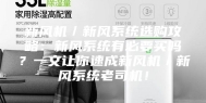 新风机／新风系统选购攻略：新风系统有必要买吗？一文让你速成新风机／新风系统老司机！