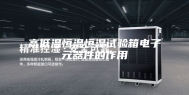 高低温恒温恒湿试验箱电子元器件的作用