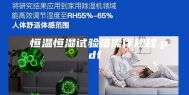 恒温恒湿试验箱操作规程.pdf