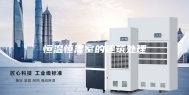 恒温恒湿室的建筑处理