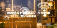 恒温恒湿机辅助结构 恒温恒湿机产品特点