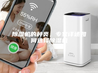 企业新闻除湿机的种类，专家详述如何选择除湿机