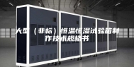 大型（非标）恒温恒湿试验箱制作技术规格书