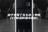 被子发霉了怎么办（教你几个除湿防潮小妙招）