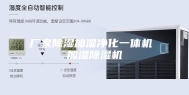 厂家除湿加湿净化一体机 加湿除湿机