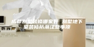 成都别墅装修哪家好 别墅地下室装修防潮注意事项