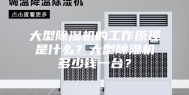 大型除湿机的工作原理是什么？大型除湿机多少钱一台？
