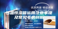 恒温恒湿箱运用注意事项及常见毛病剖析