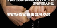 家用除湿机将来如何发展