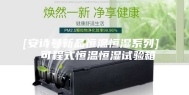 [安诗曼新品恒温恒湿系列]  可程式恒温恒湿试验箱