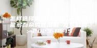 怎样选择家用除湿机 不买功能多而杂的除湿机 发布时间：2023-12-15