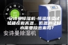 安诗曼除湿机-恒温恒湿试验箱在做高温、低温测试时，水需要放出来吗？